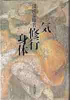湯浅泰雄全集 第１巻/白亜書房/湯浅泰雄（単行本） 湯浅泰雄 全集 13